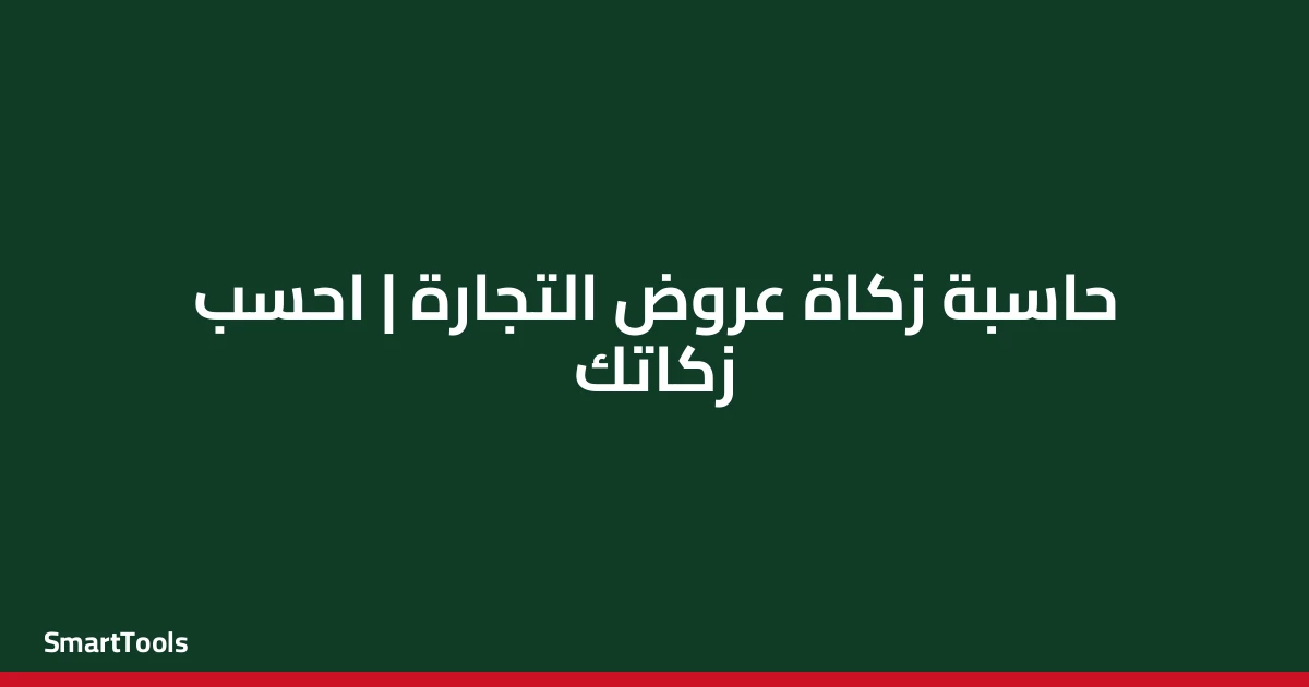 حاسبة زكاة عروض التجارة - مصر