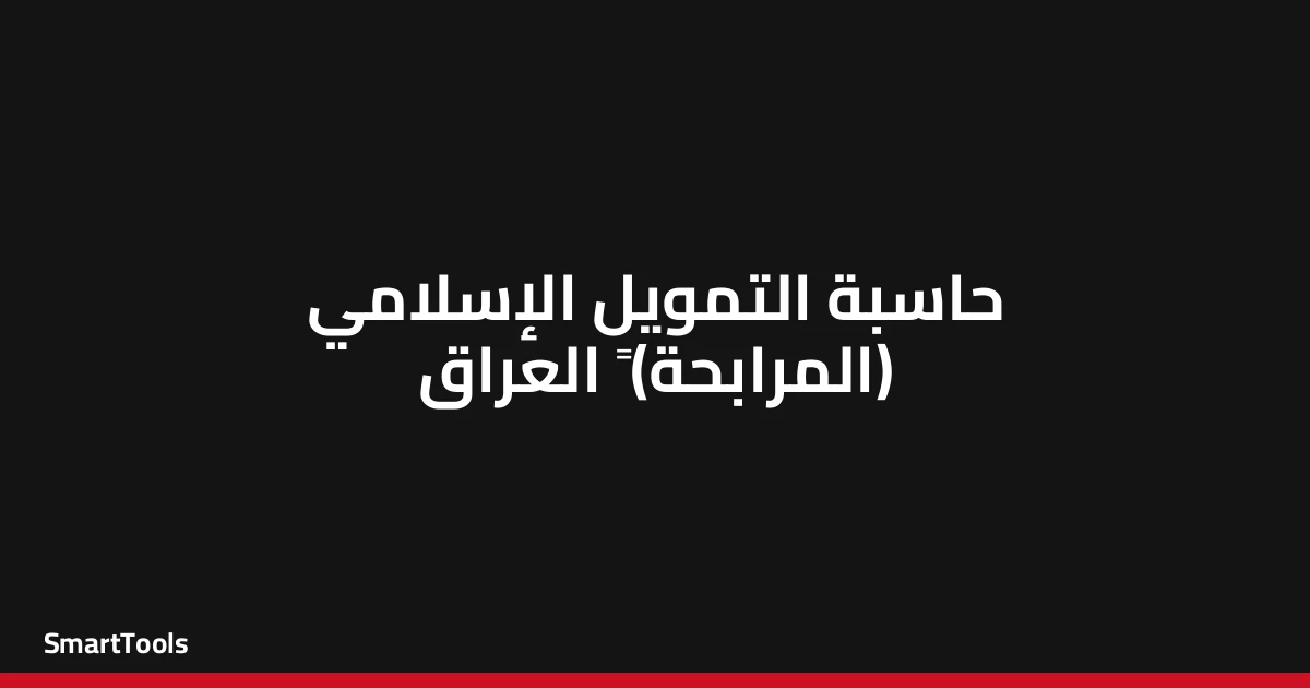 حاسبة التمويل الاسلامي مرابحة - العراق